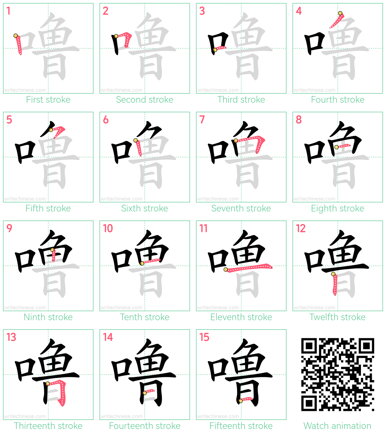 噜 step-by-step stroke order diagrams