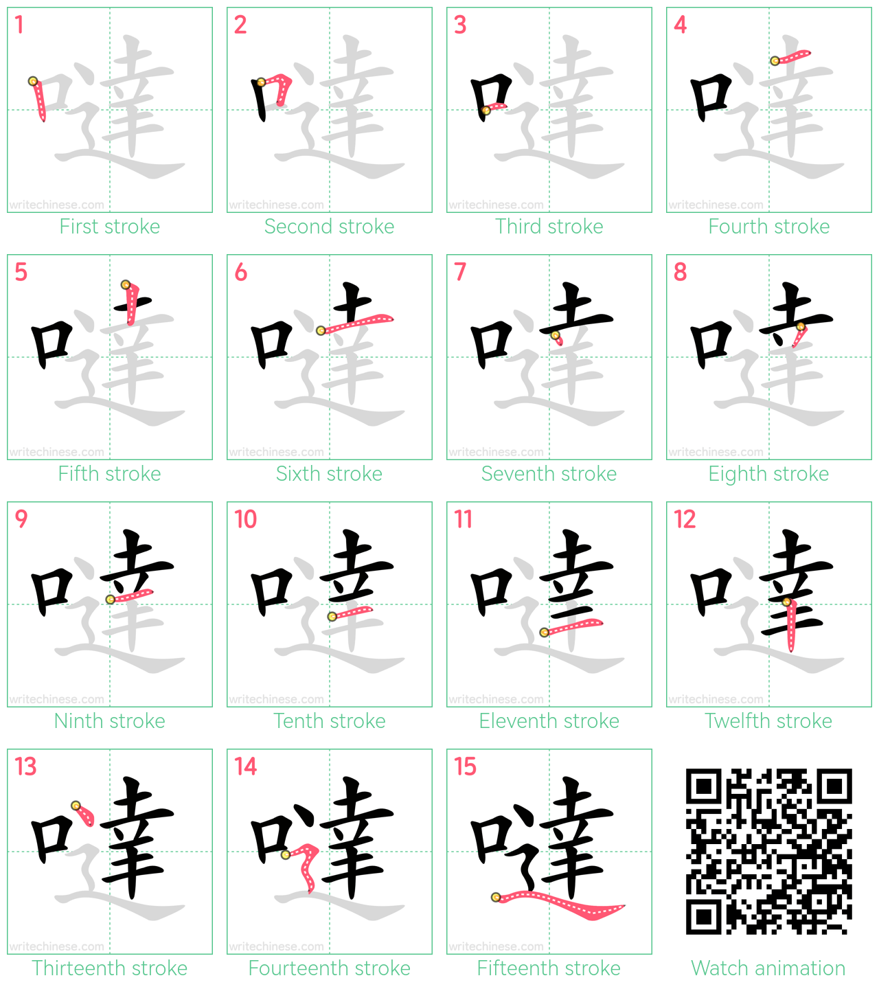 噠 step-by-step stroke order diagrams