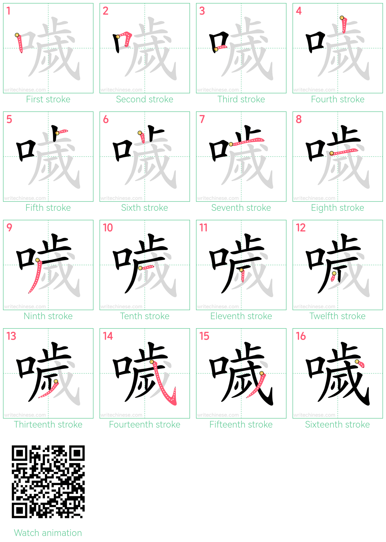 噦 step-by-step stroke order diagrams