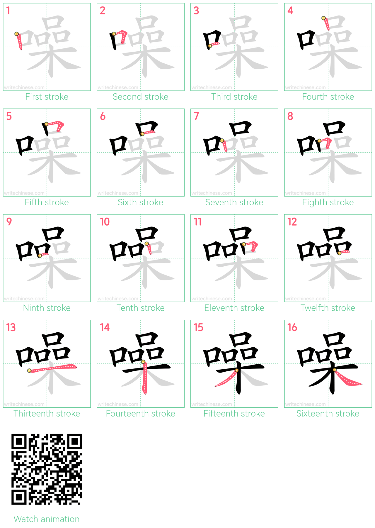 噪 step-by-step stroke order diagrams