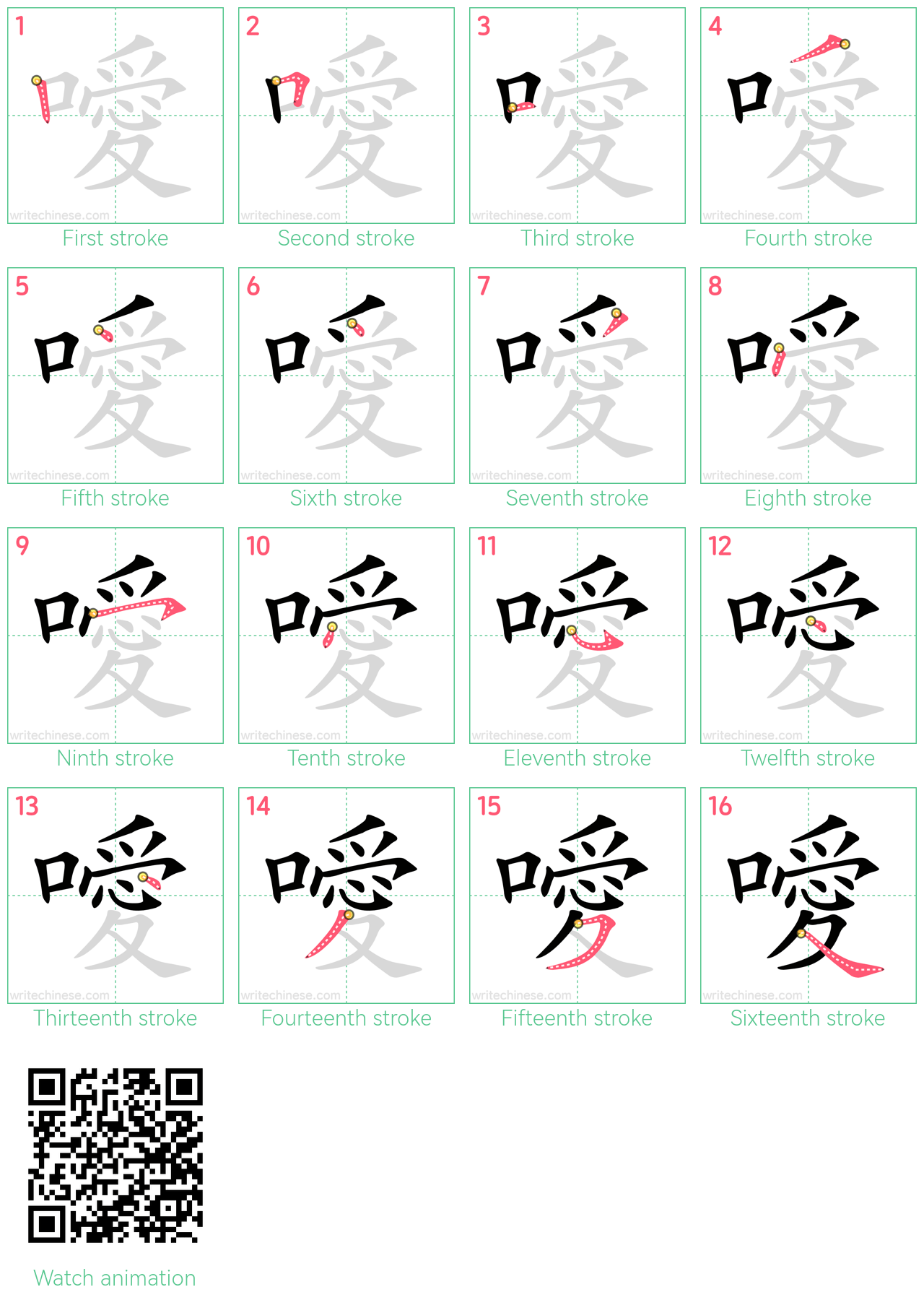 噯 step-by-step stroke order diagrams