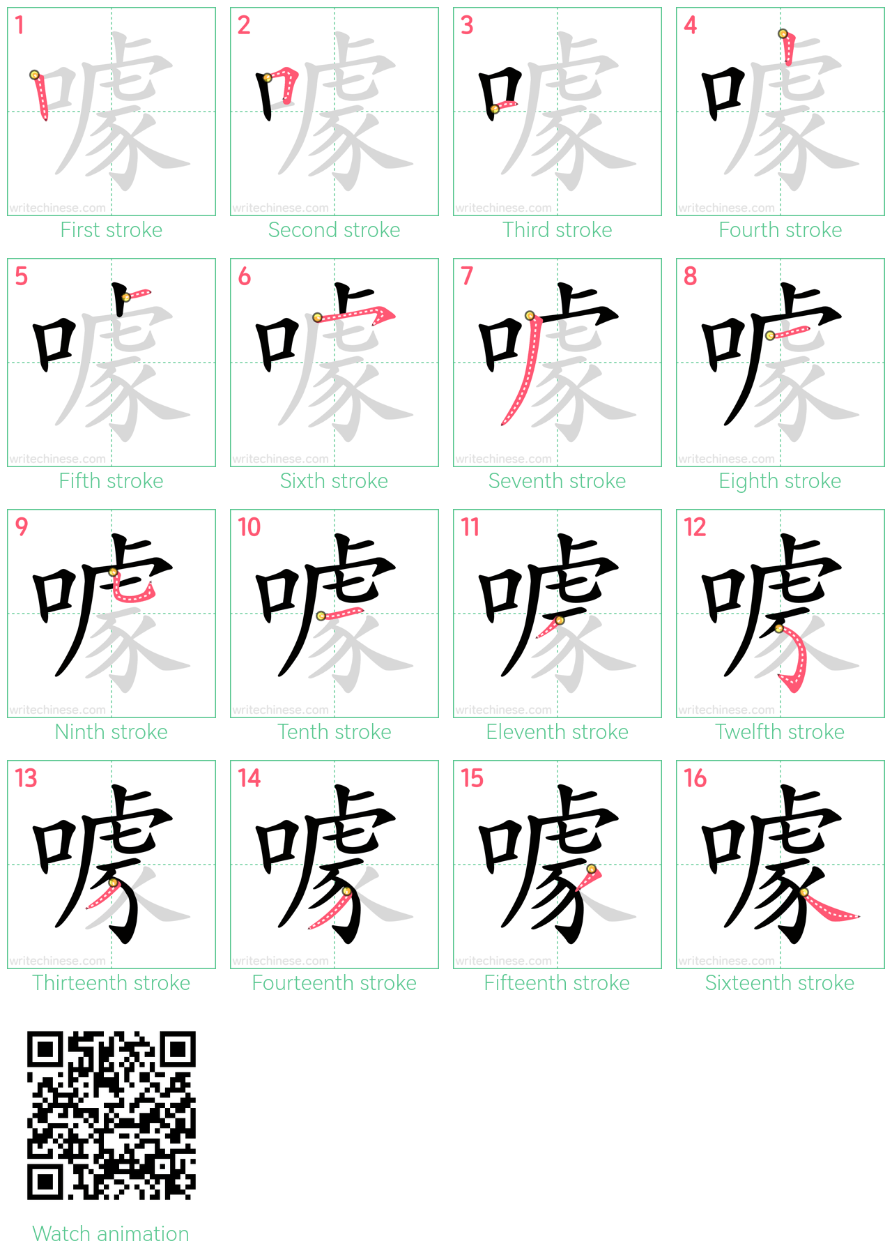 噱 step-by-step stroke order diagrams