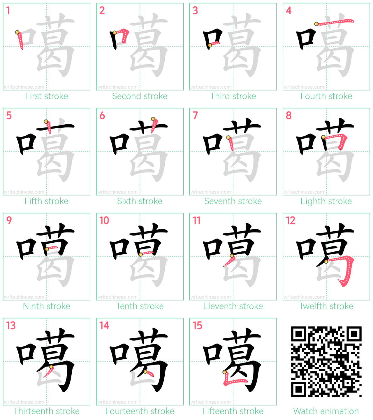 噶 step-by-step stroke order diagrams