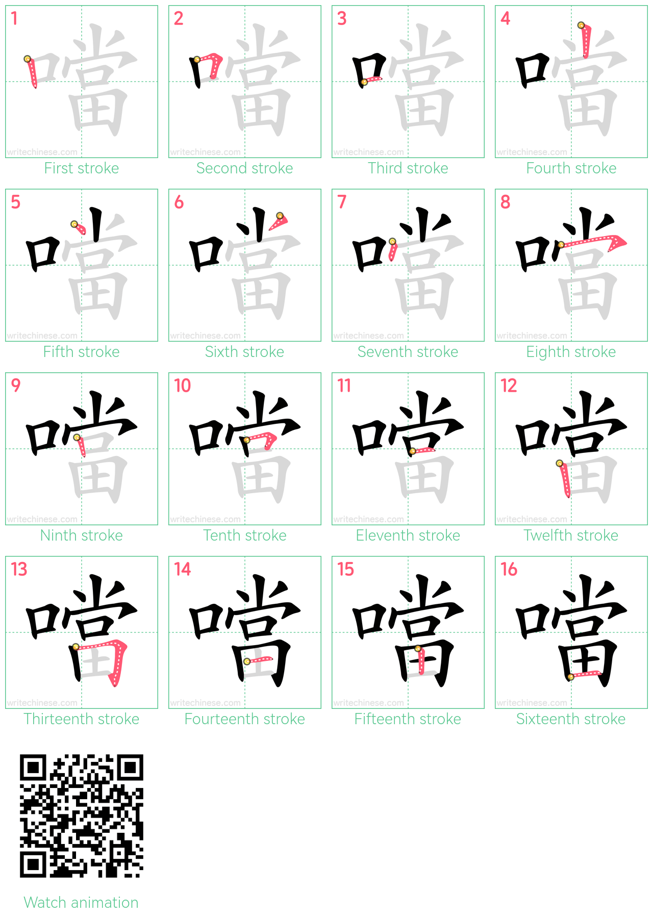 噹 step-by-step stroke order diagrams