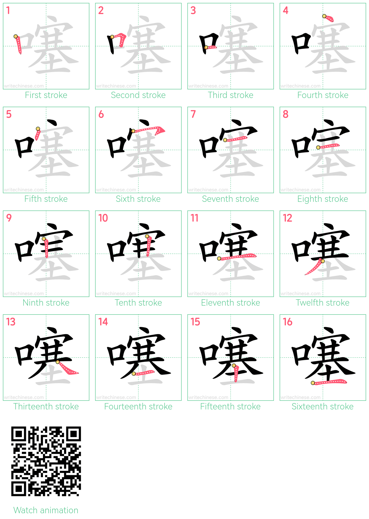 噻 step-by-step stroke order diagrams