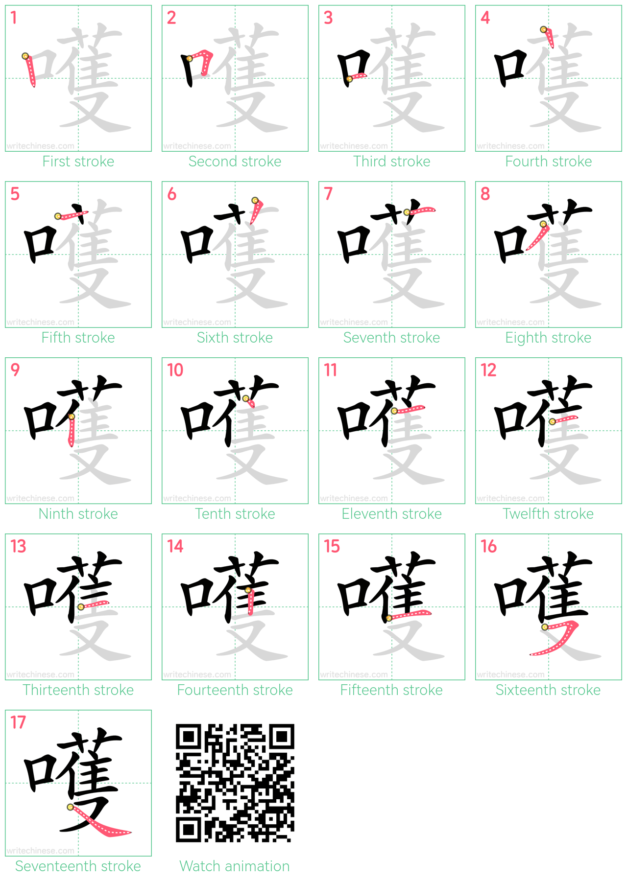 嚄 step-by-step stroke order diagrams