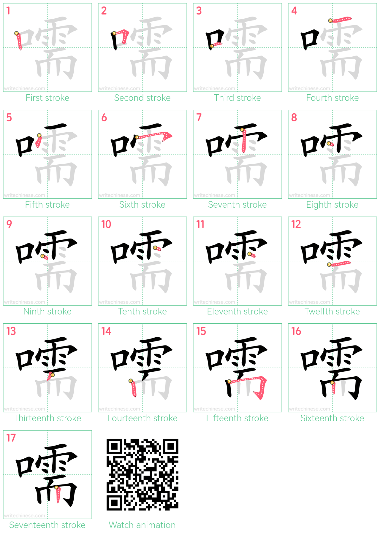 嚅 step-by-step stroke order diagrams