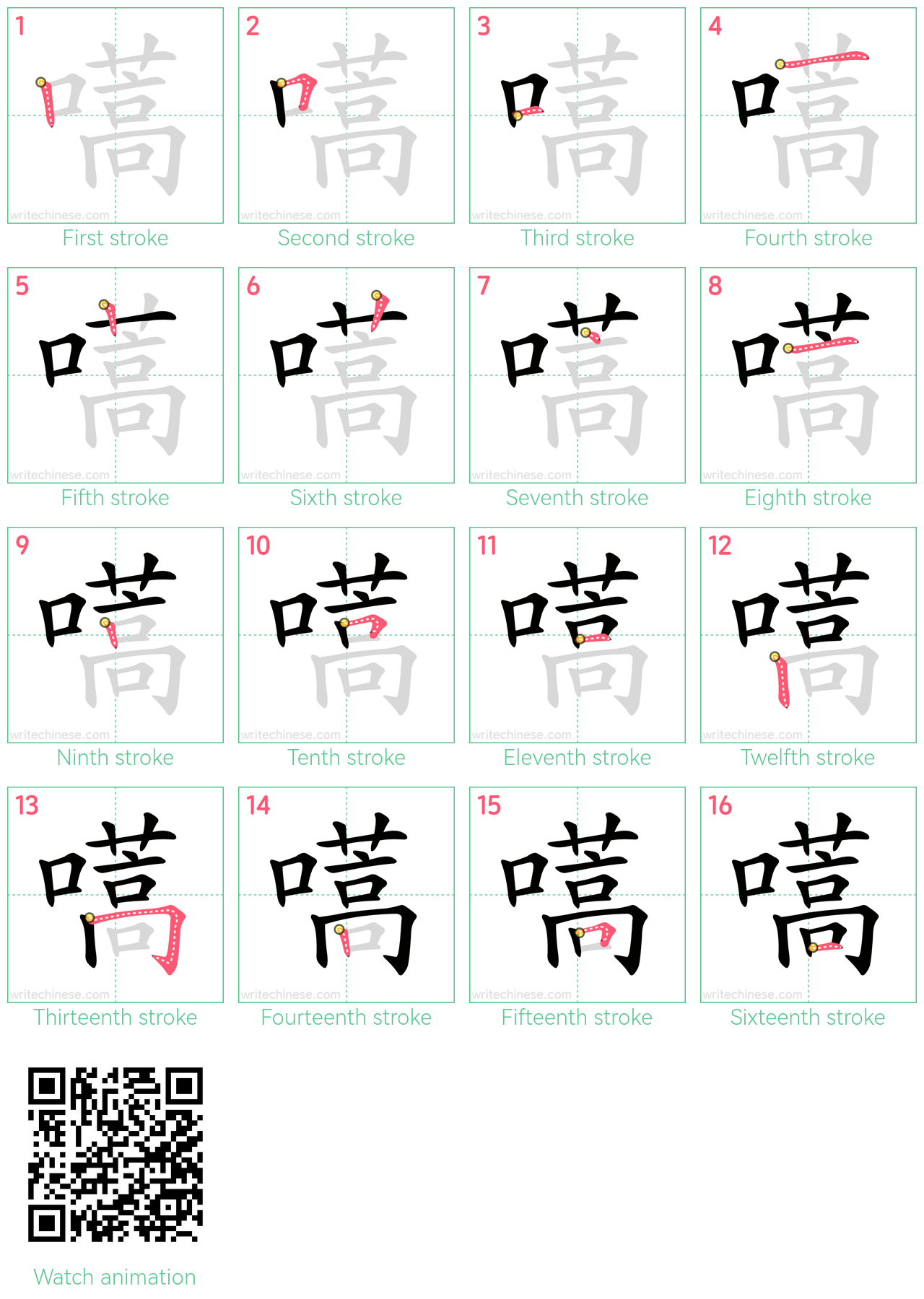 嚆 step-by-step stroke order diagrams