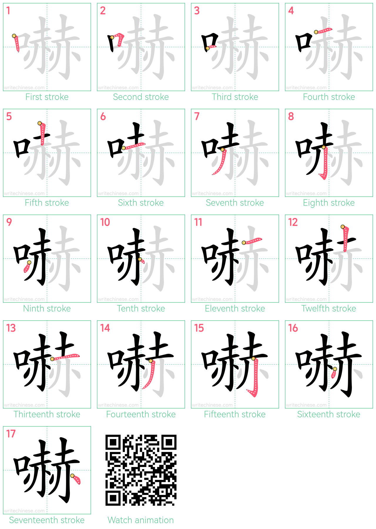 嚇 step-by-step stroke order diagrams