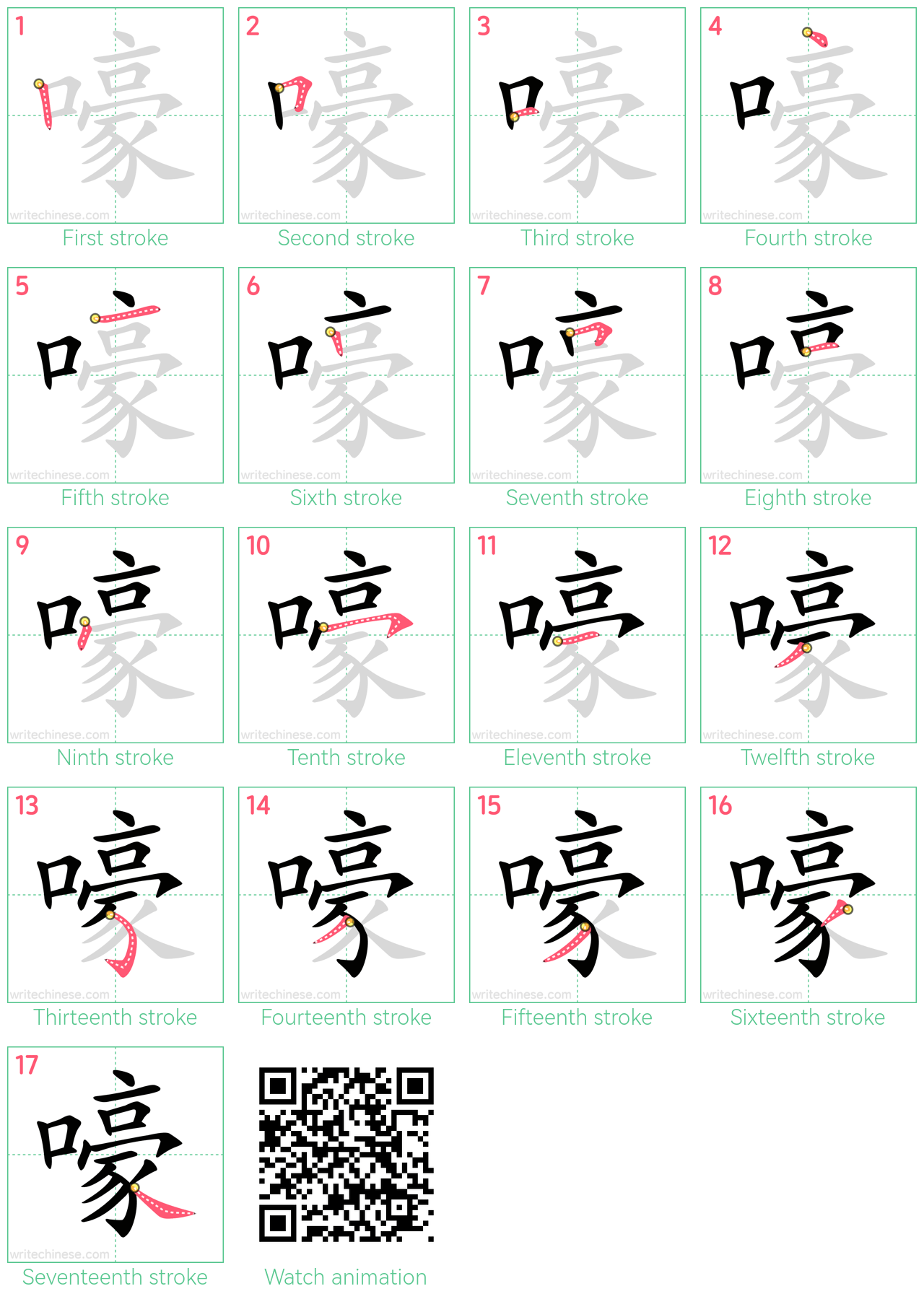 嚎 step-by-step stroke order diagrams