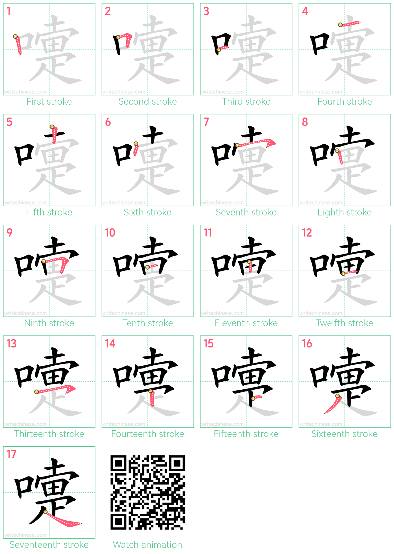 嚏 step-by-step stroke order diagrams