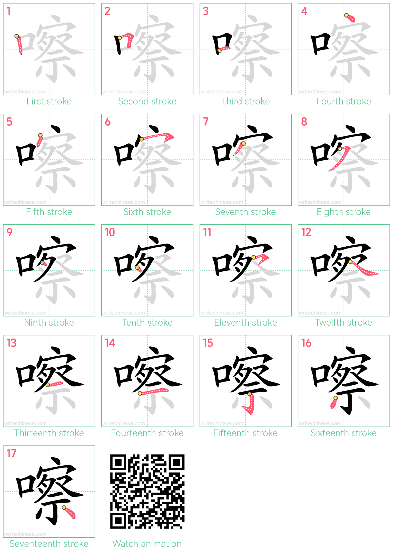 嚓 step-by-step stroke order diagrams