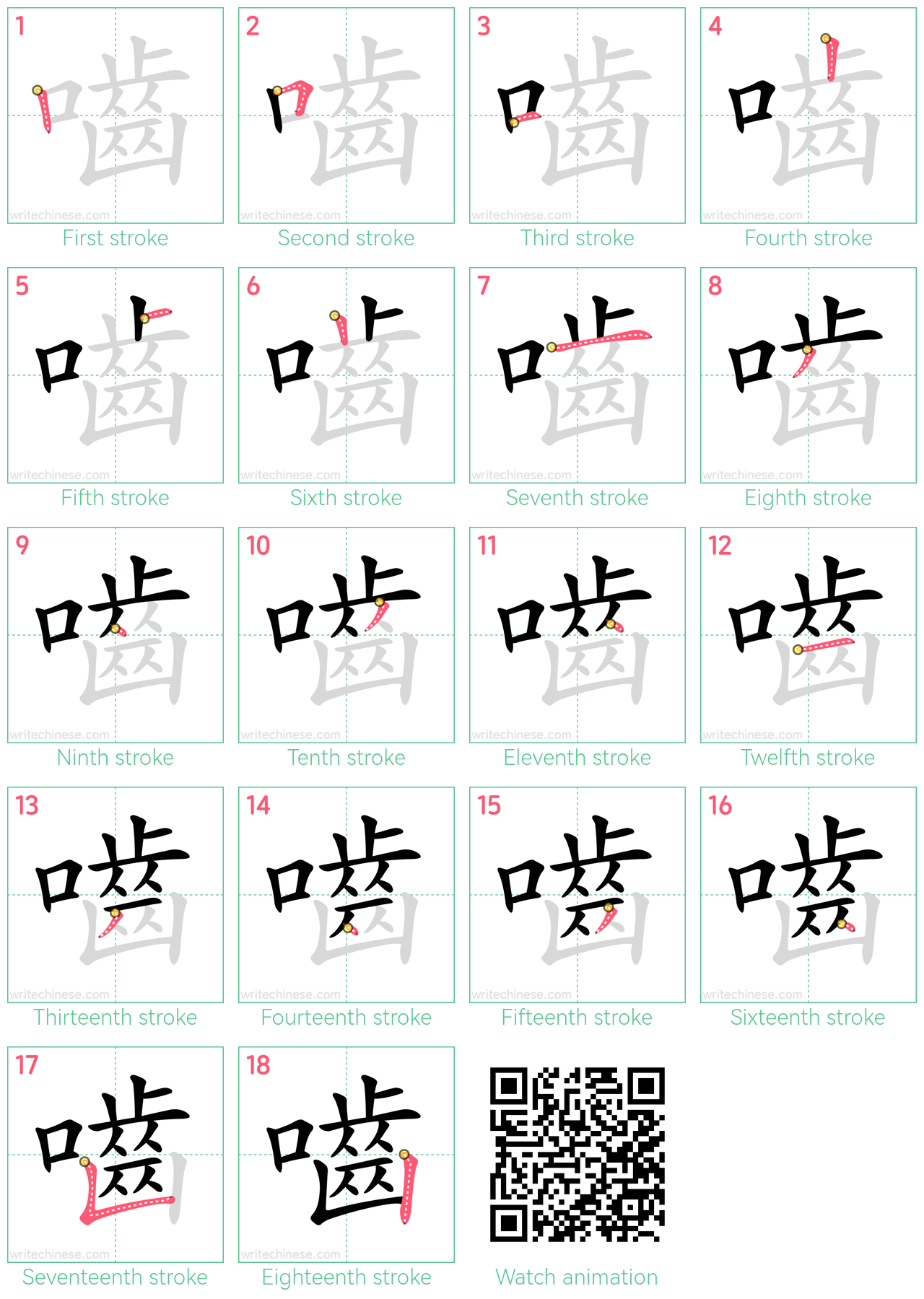 嚙 step-by-step stroke order diagrams