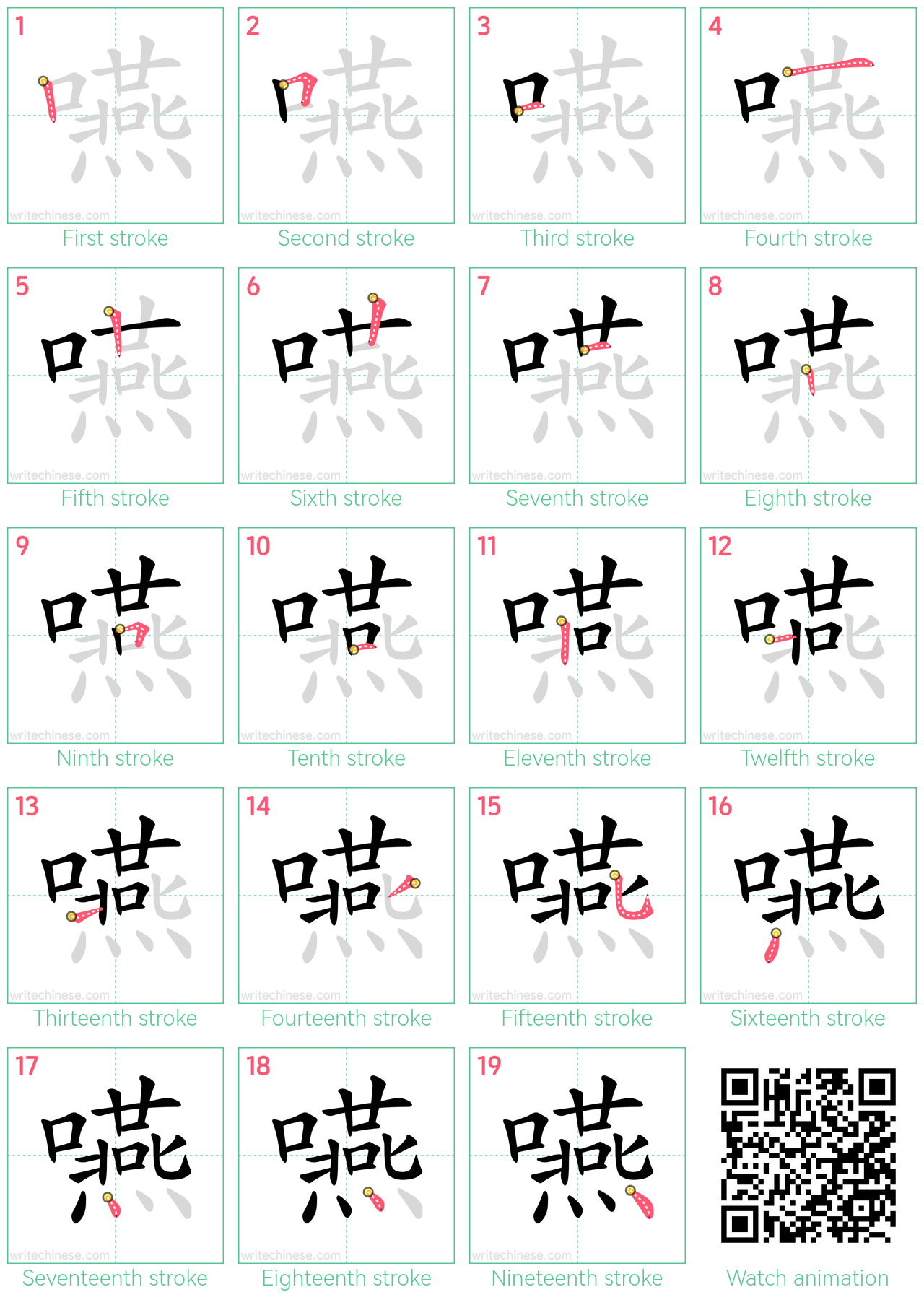 嚥 step-by-step stroke order diagrams