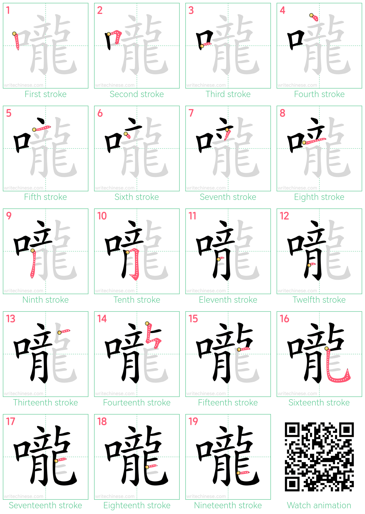 嚨 step-by-step stroke order diagrams