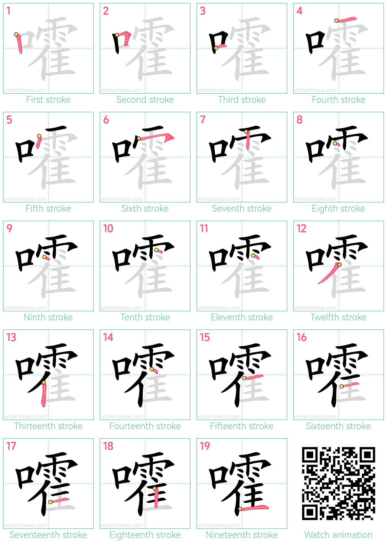 嚯 step-by-step stroke order diagrams