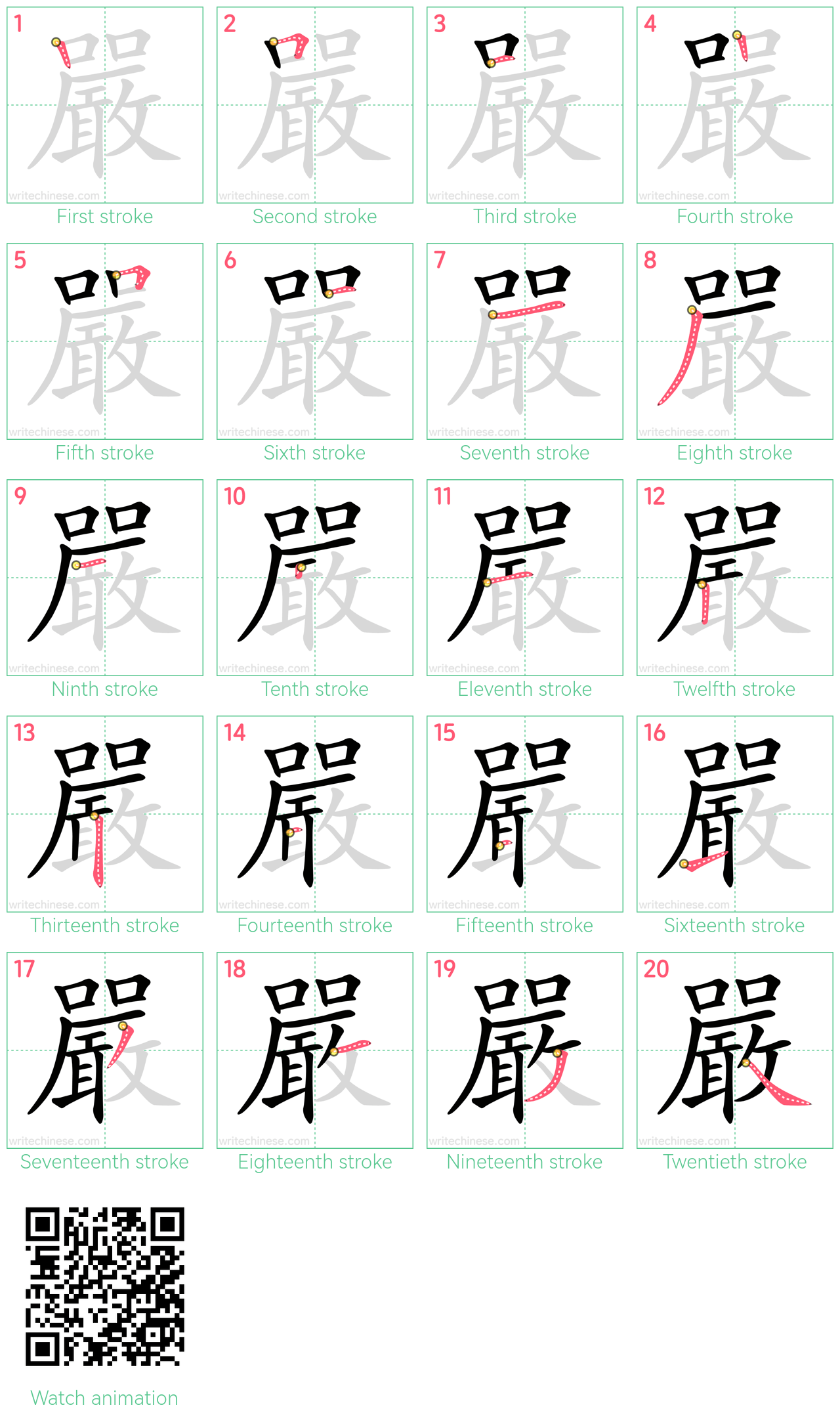 嚴 step-by-step stroke order diagrams