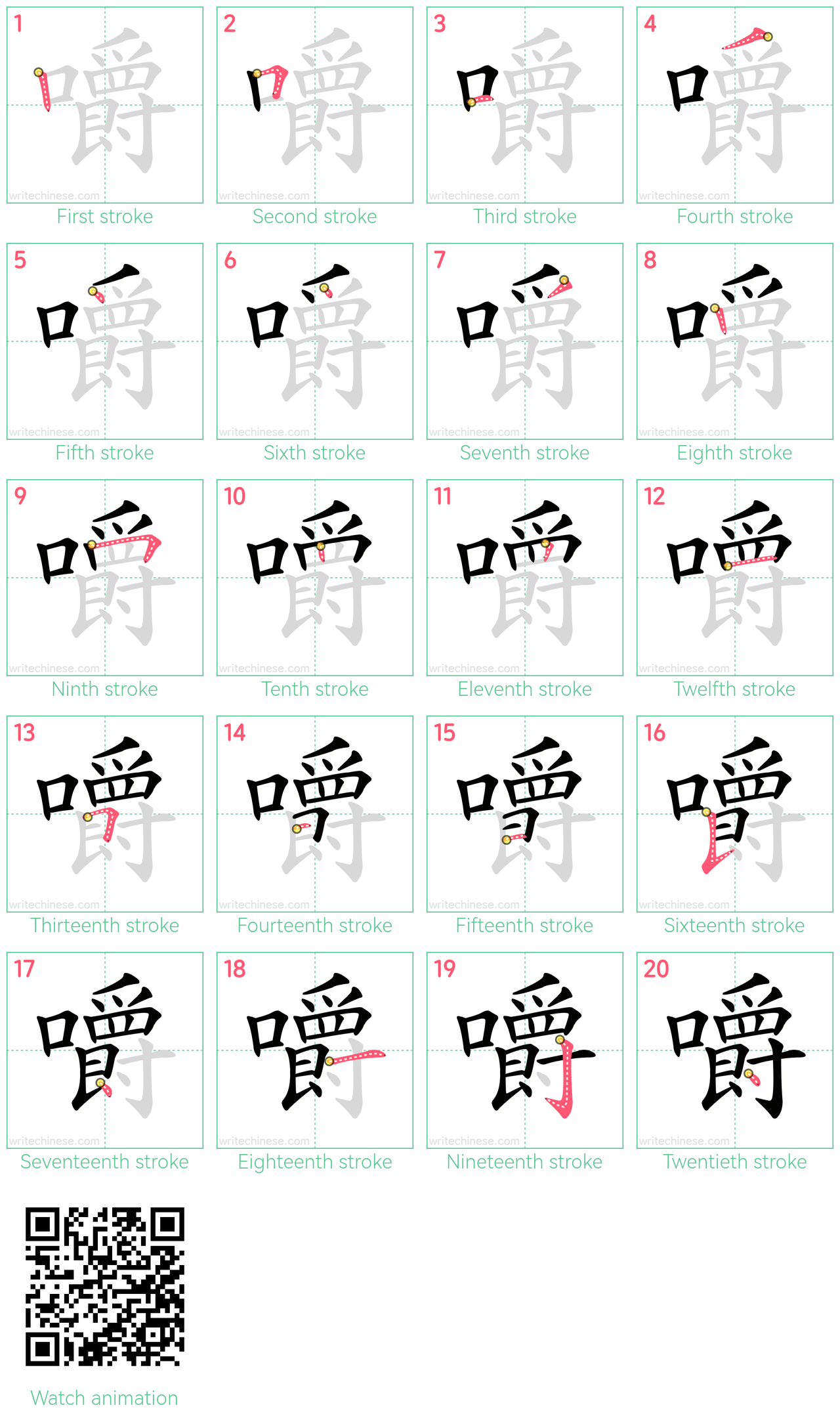 嚼 step-by-step stroke order diagrams