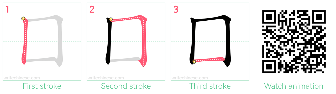 囗 step-by-step stroke order diagrams