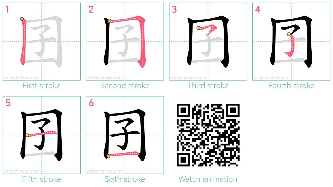 囝 step-by-step stroke order diagrams