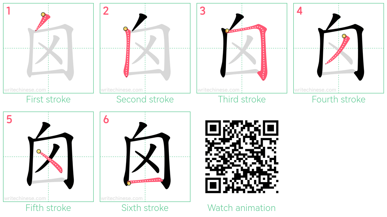 囟 step-by-step stroke order diagrams