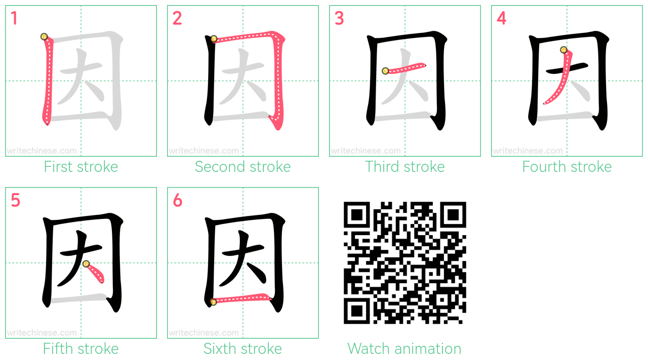 因 step-by-step stroke order diagrams