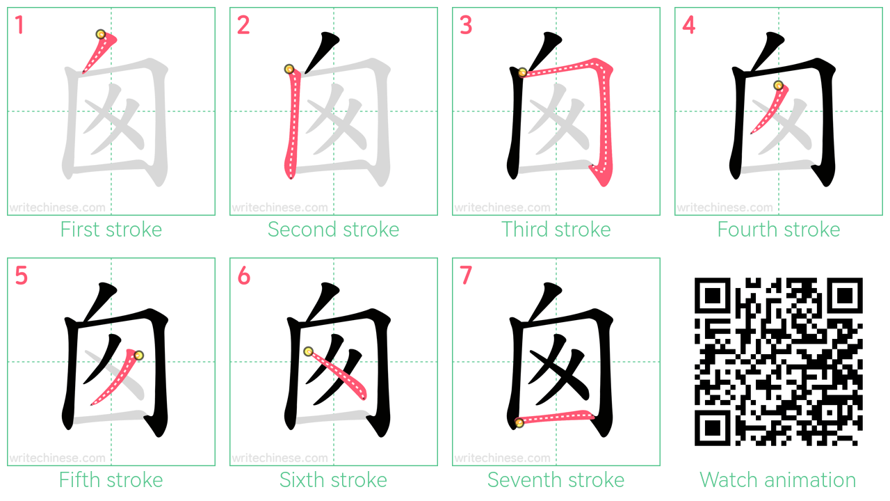 囪 step-by-step stroke order diagrams