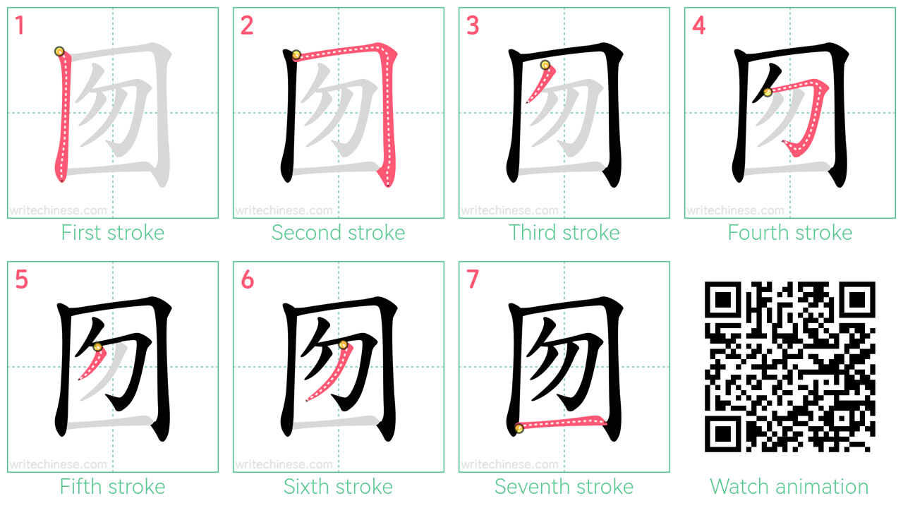 囫 step-by-step stroke order diagrams