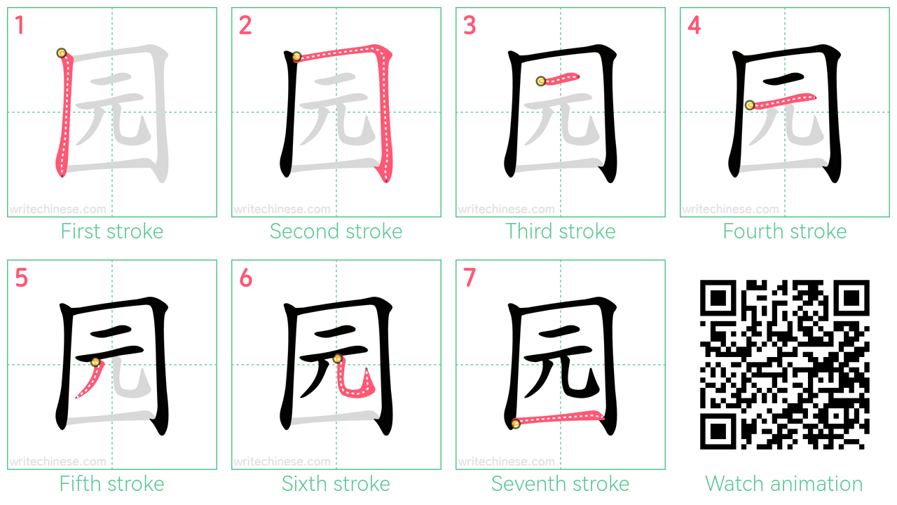 园 step-by-step stroke order diagrams