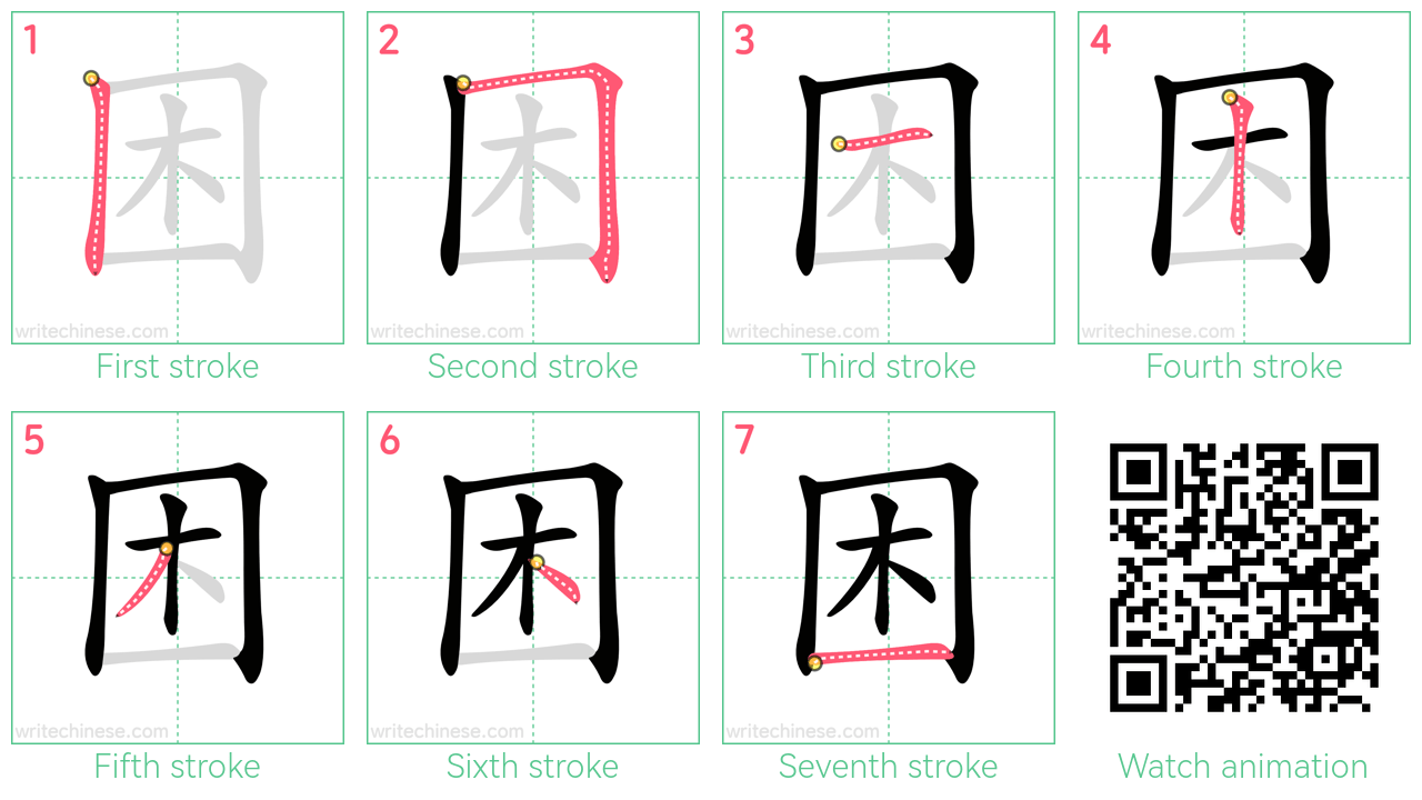 困 step-by-step stroke order diagrams