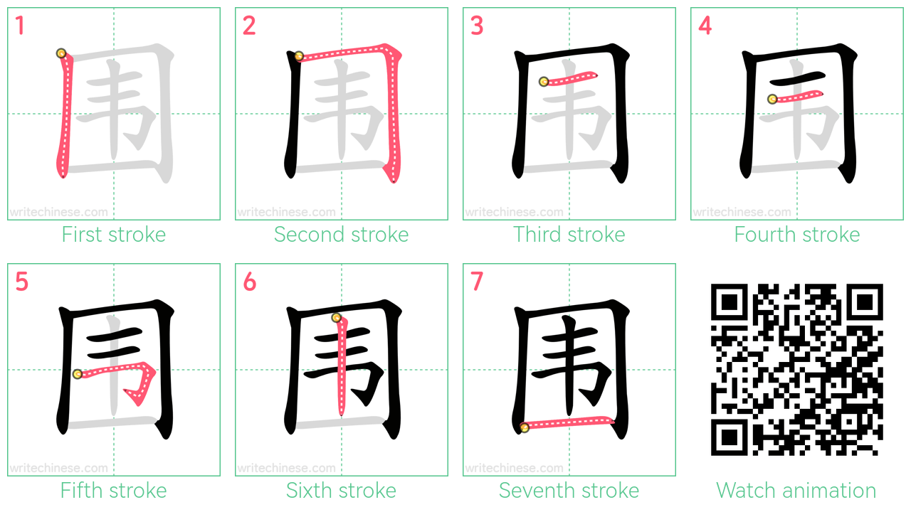 围 step-by-step stroke order diagrams