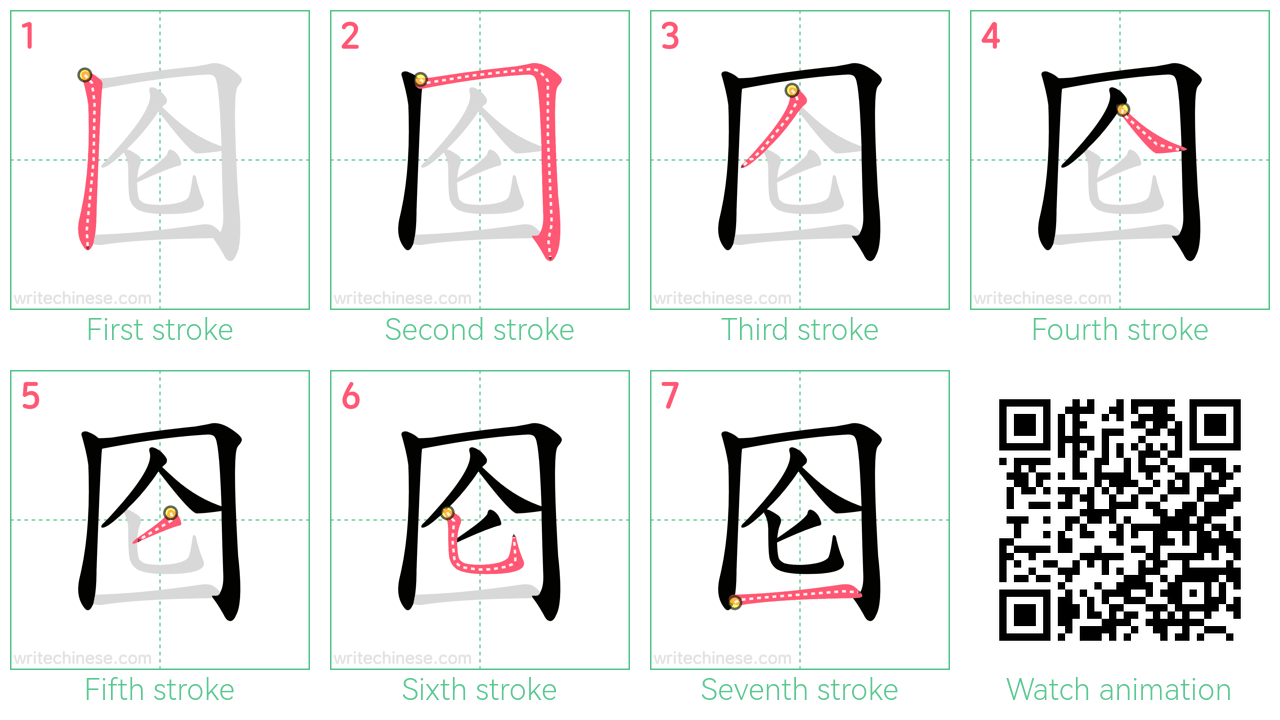 囵 step-by-step stroke order diagrams