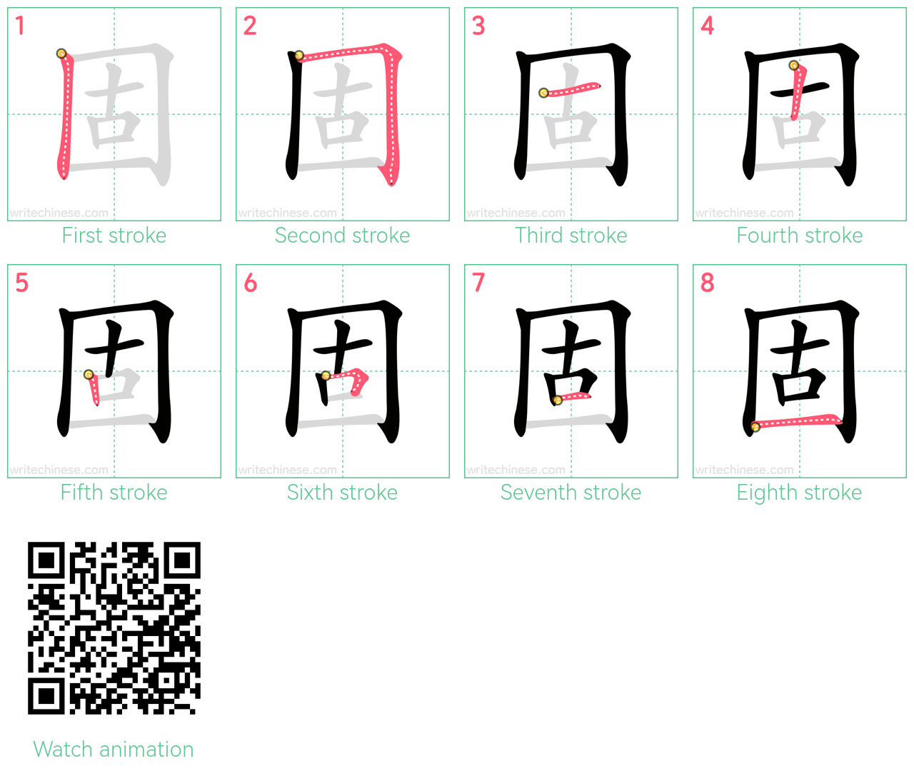 固 step-by-step stroke order diagrams