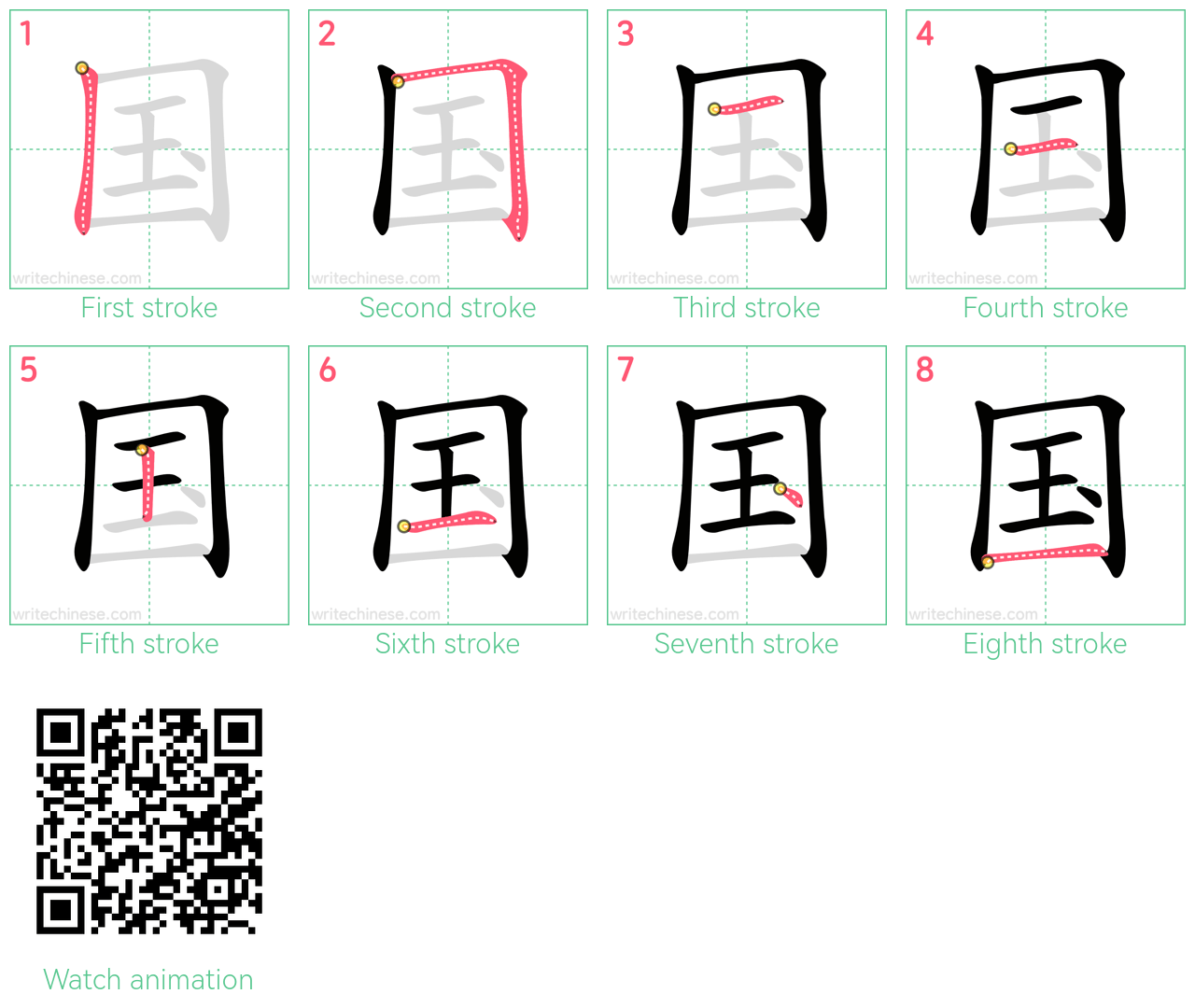 国 step-by-step stroke order diagrams