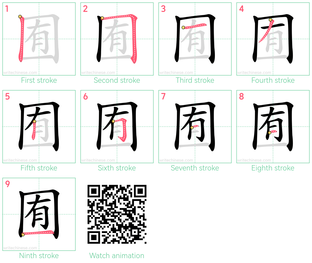 囿 step-by-step stroke order diagrams