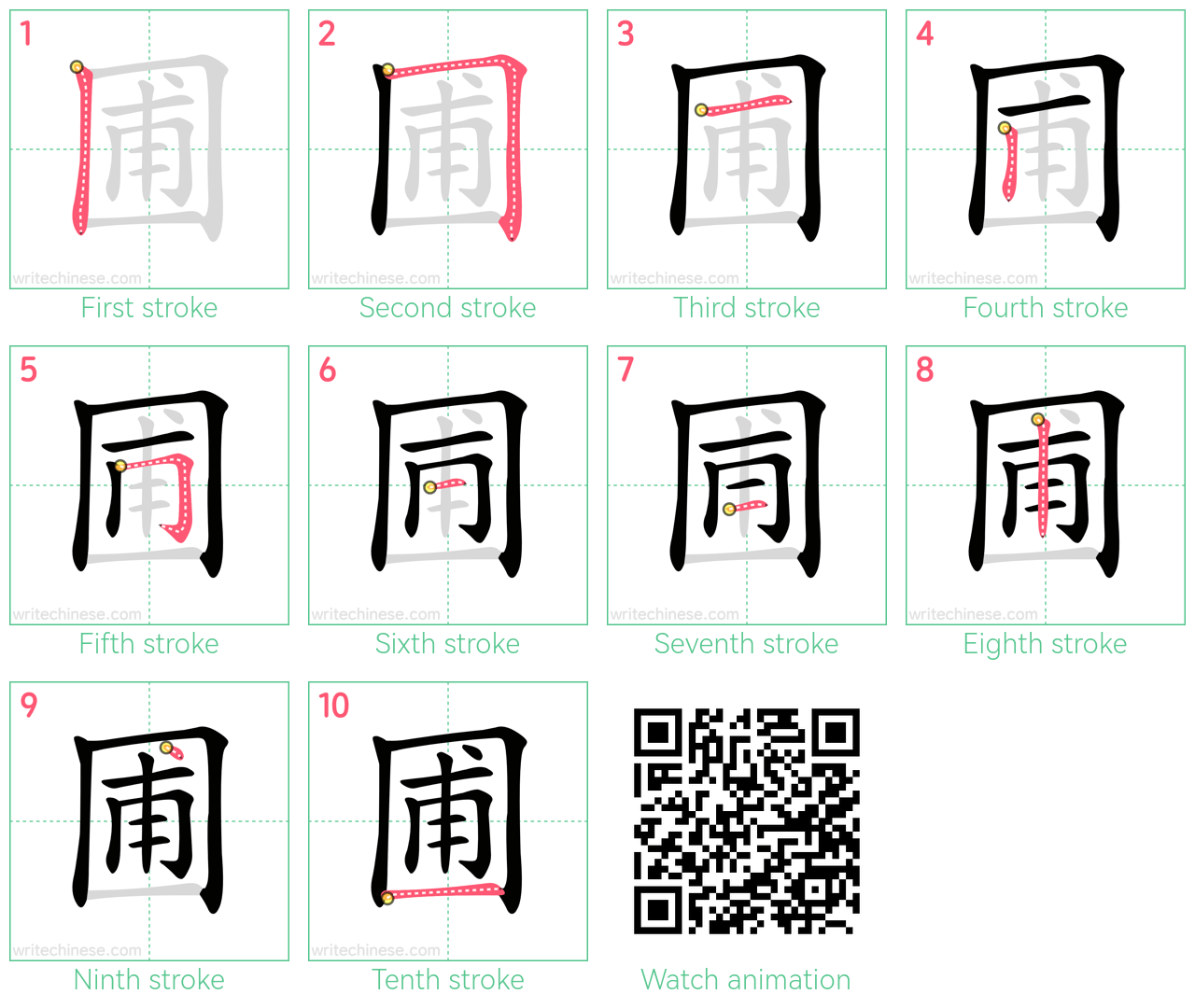 圃 step-by-step stroke order diagrams