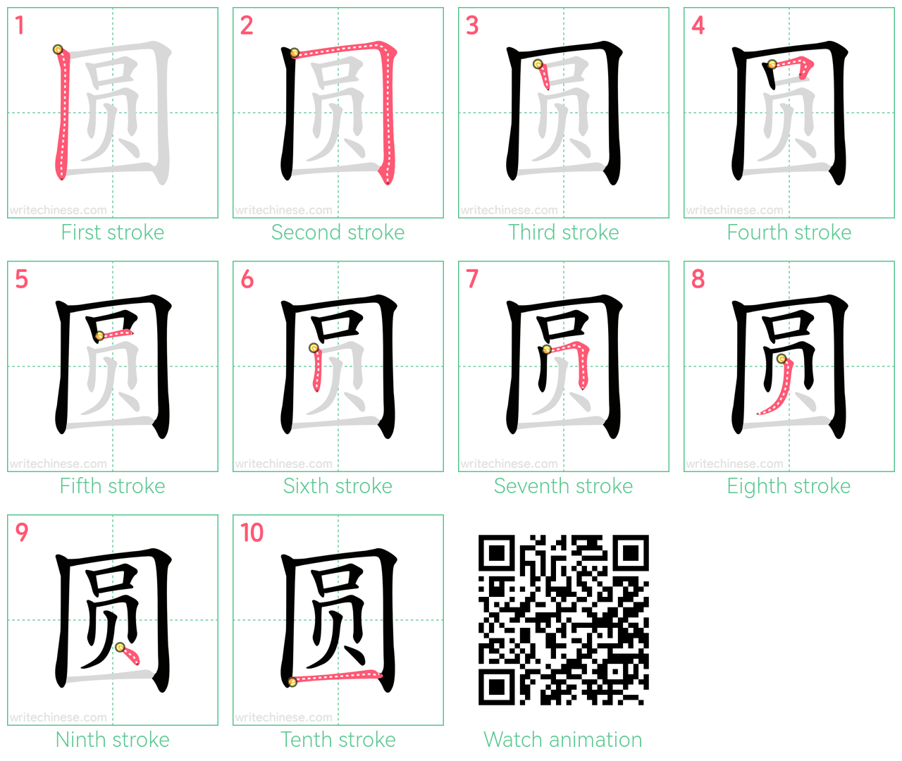 圆 step-by-step stroke order diagrams