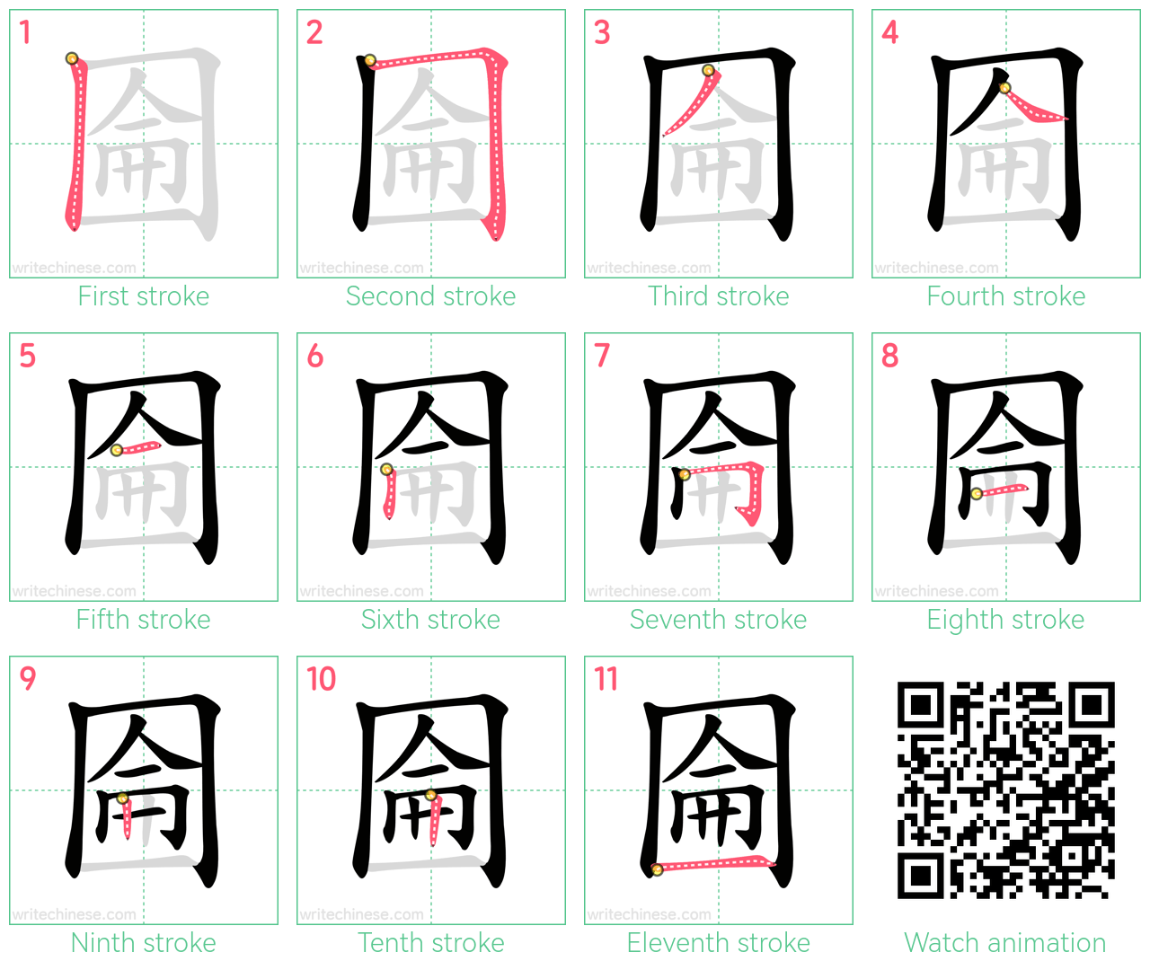 圇 step-by-step stroke order diagrams