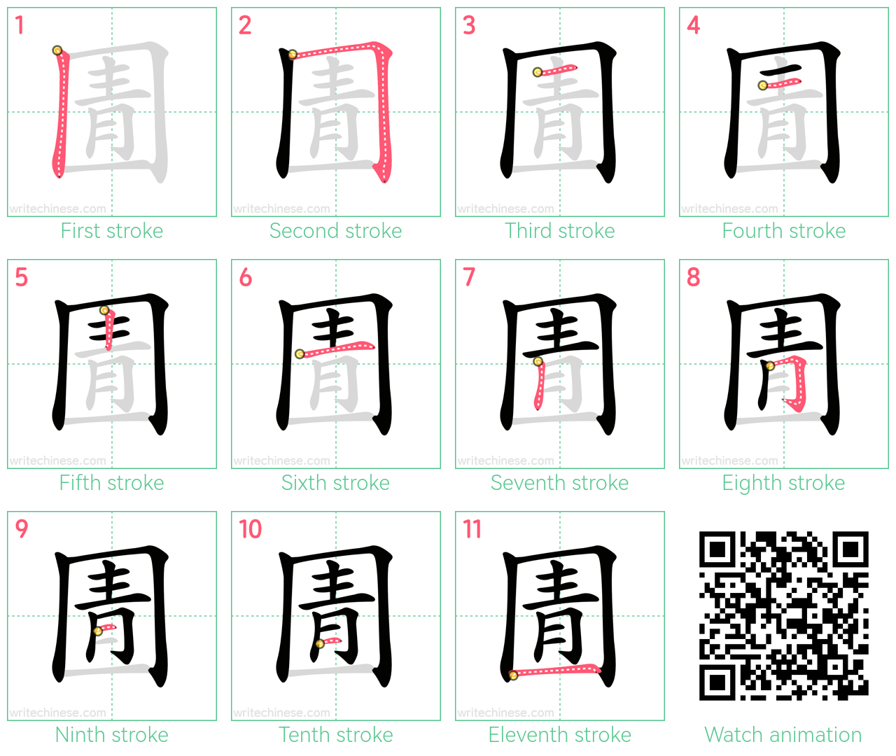 圊 step-by-step stroke order diagrams