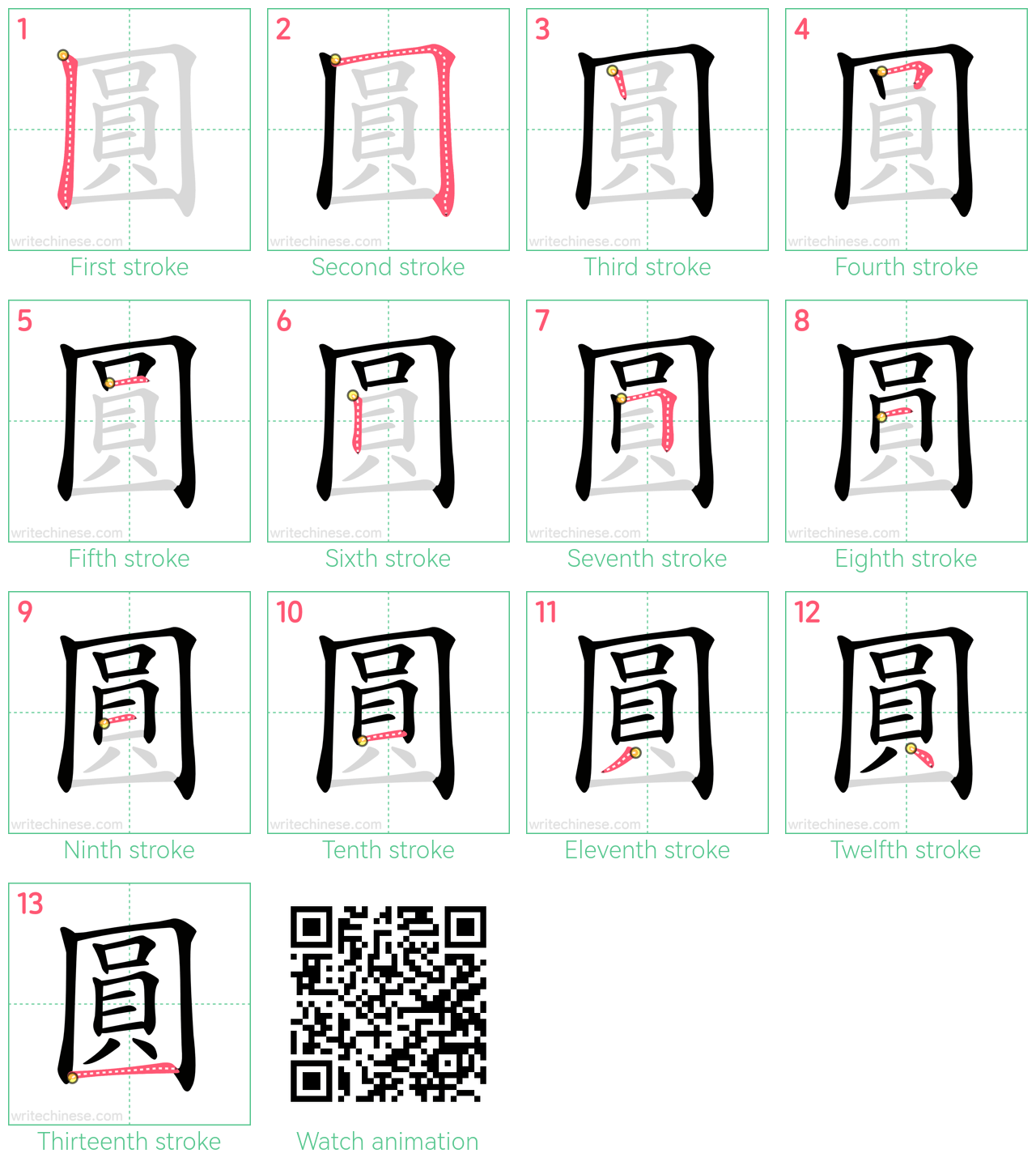 圓 step-by-step stroke order diagrams
