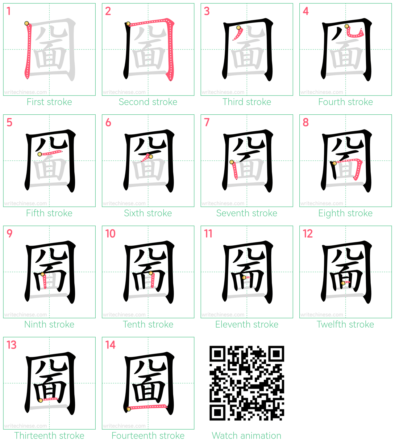 圙 step-by-step stroke order diagrams