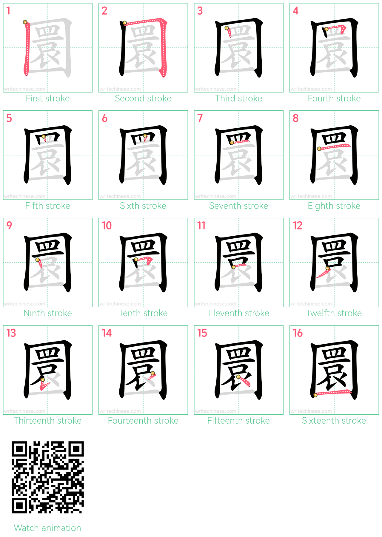 圜 step-by-step stroke order diagrams