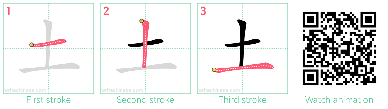 土 step-by-step stroke order diagrams