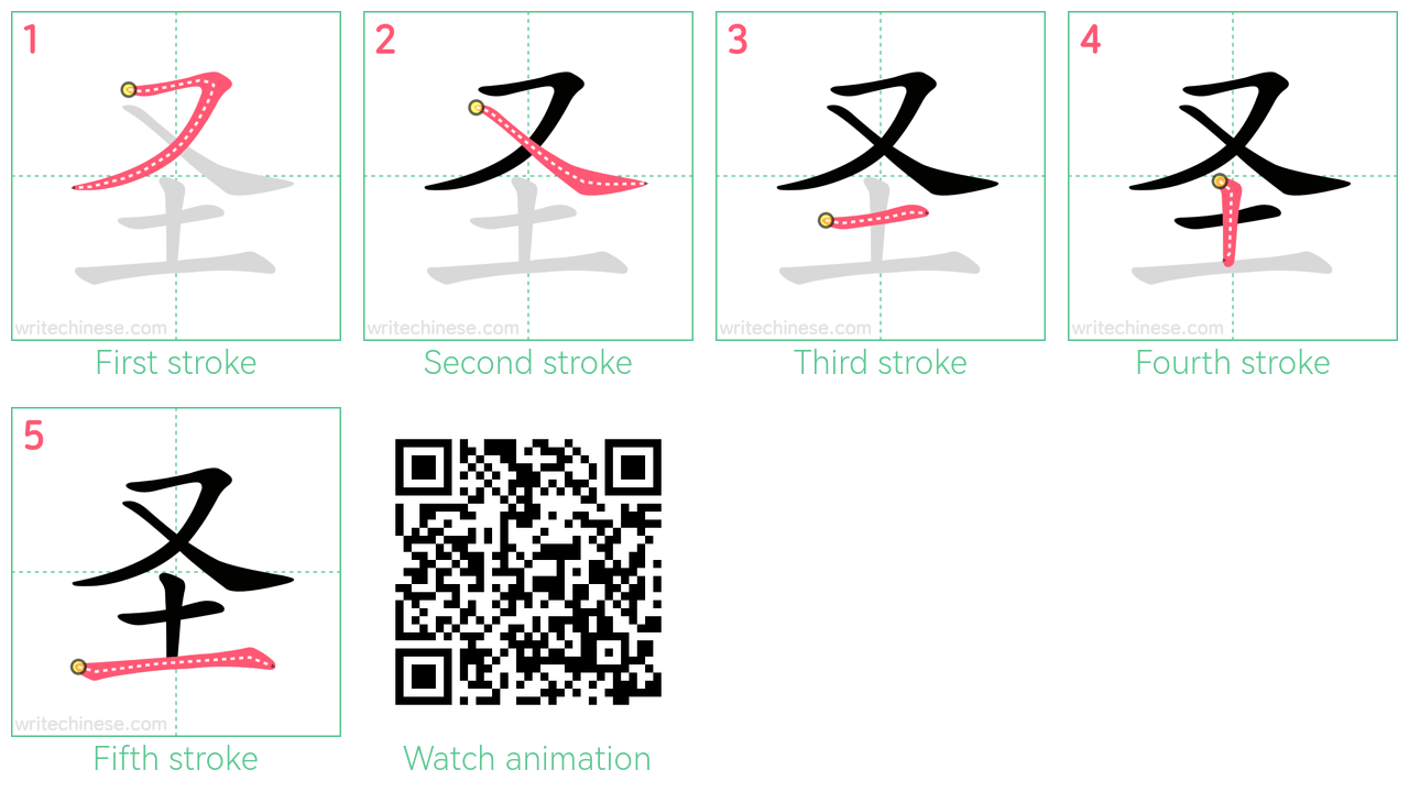 圣 step-by-step stroke order diagrams