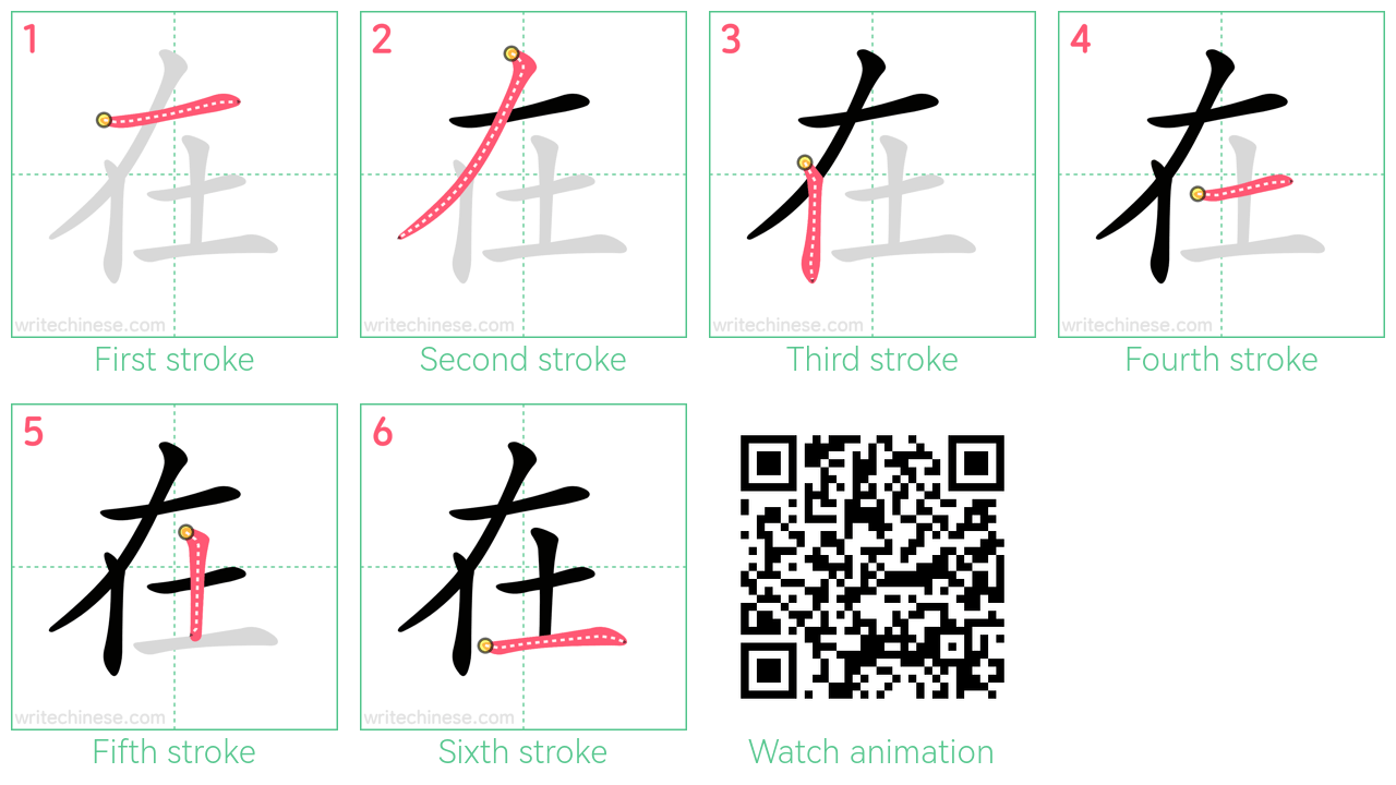 在 step-by-step stroke order diagrams