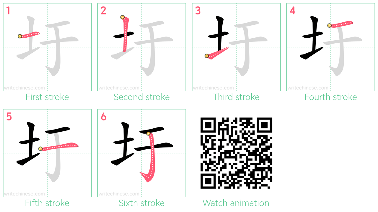 圩 step-by-step stroke order diagrams