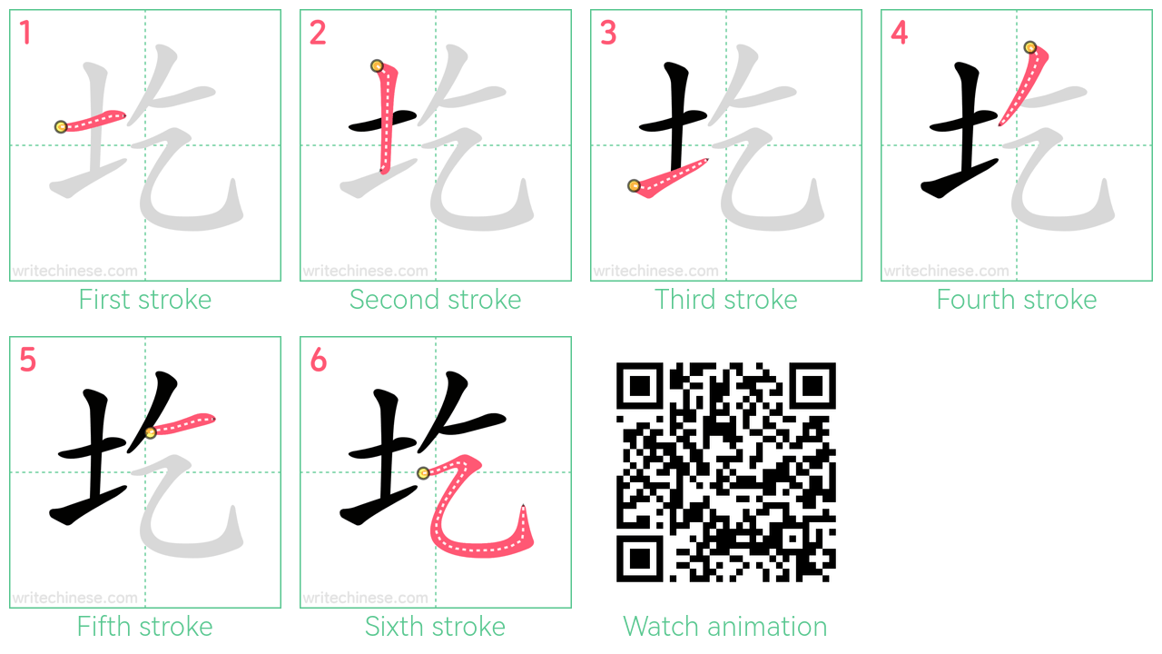 圪 step-by-step stroke order diagrams