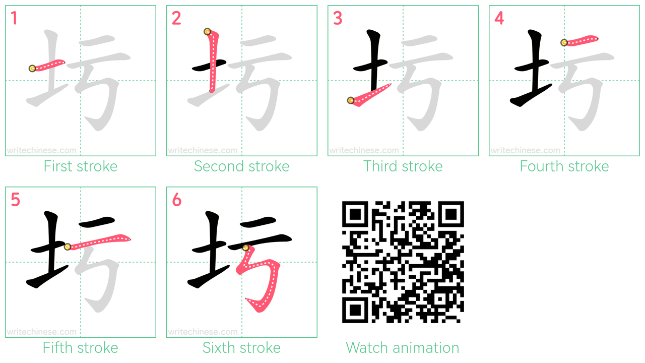 圬 step-by-step stroke order diagrams