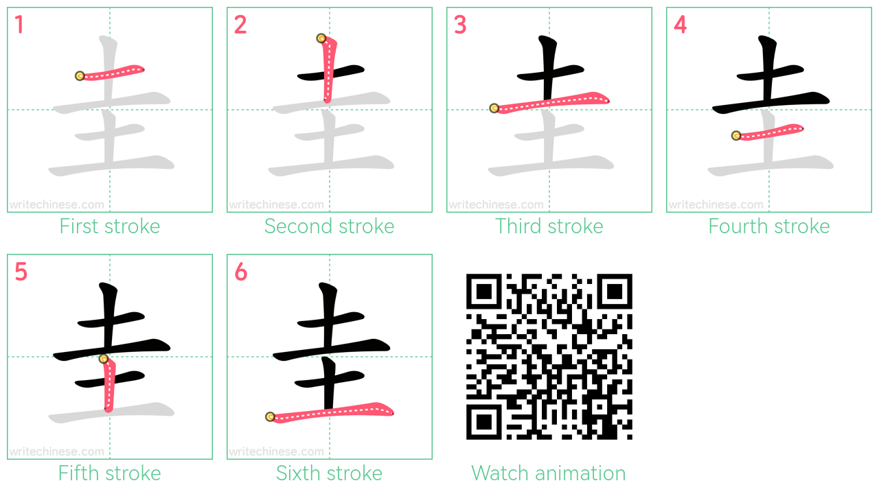 圭 step-by-step stroke order diagrams