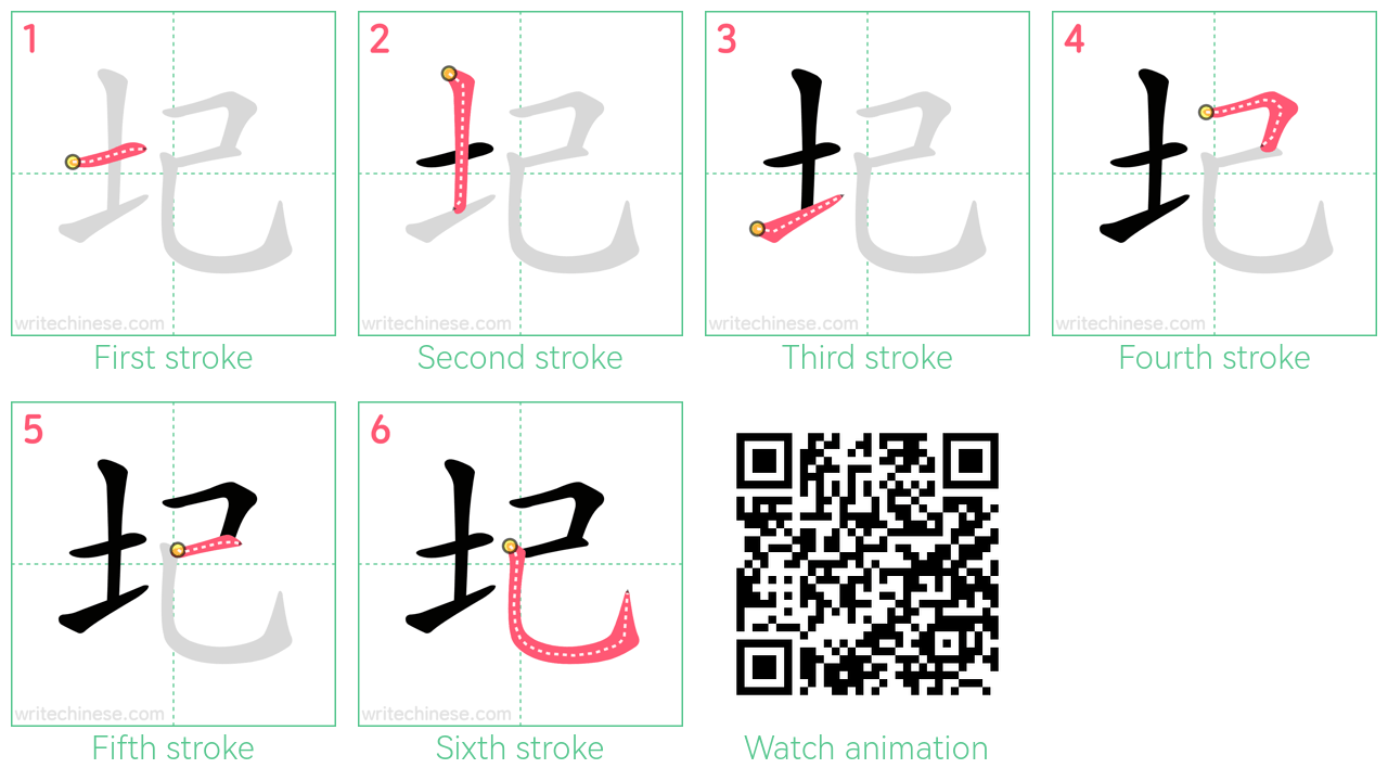 圮 step-by-step stroke order diagrams